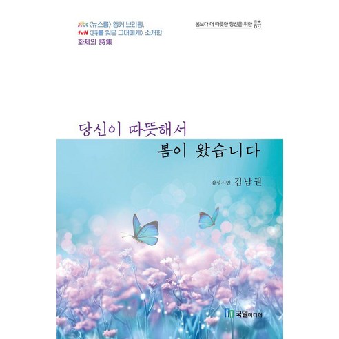 당신이 따뜻해서 봄이 왔습니다, 국일미디어, 김남권