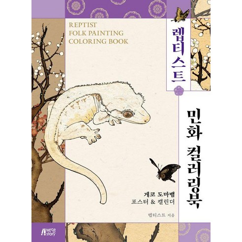 렙티스트 민화 컬러링북 : 게코 도마뱀 포스터 & 캘린더, 피와이메이트