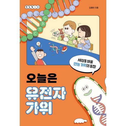 오늘은 유전자가위:세상을 바꿀 만능 가위의 등장, 다른, 김응빈