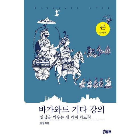 [BookTube]薄伽梵歌講座：喚醒日常生活的三個教義 BookTube Young Kim 9791192628172 人文學科