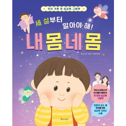 세 살부터 알아야 해! 내 몸 네 몸: 우리 가족 첫 성교육 그림책(양장), 물주는아이, 단품