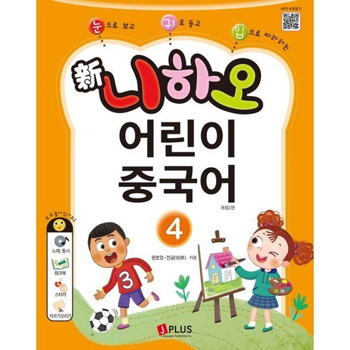 [제이플러스]新니하오 어린이 중국어 4 : 눈으로 보고 귀로 듣고 입으로 따라하는 (개정2판), 제이플러스