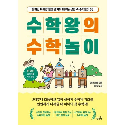 [피넛]수학왕의 수학놀이 : 엄마랑 아빠랑 놀고 즐기며 배우는 생활 속 수학놀이 50, 피넛, 오사코 치아키