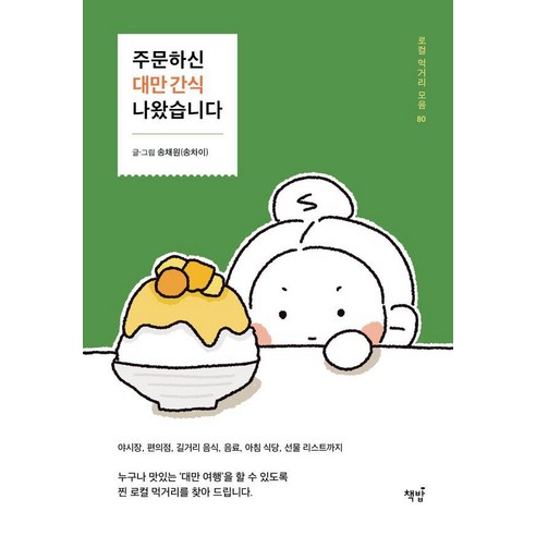 대만 간식 로컬 먹거리 송채원(송차이), 책밥 80번째 에피소드! 
여행