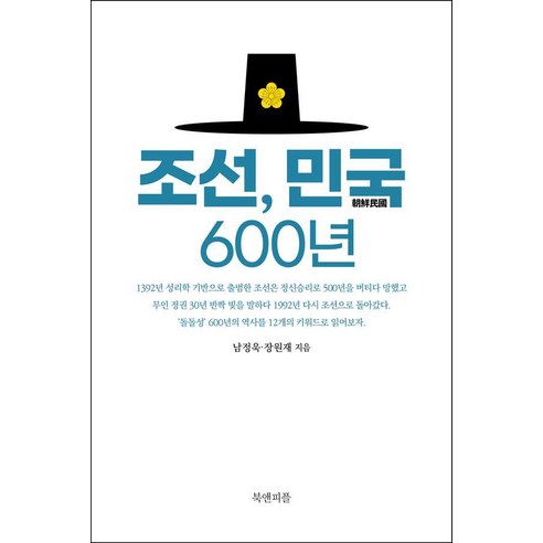 조선 민국 600년, 북앤피플, 남정욱 장원재