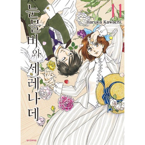 [삼양출판사]눈물비와 세레나데 11 - 삼양출판사 SC컬렉션, 삼양출판사, 카와치 하루카