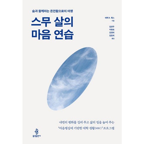 스무 살의 마음 연습:숨과 함께하는 온전함으로의 여행, 불광출판사, 에릭 룩스