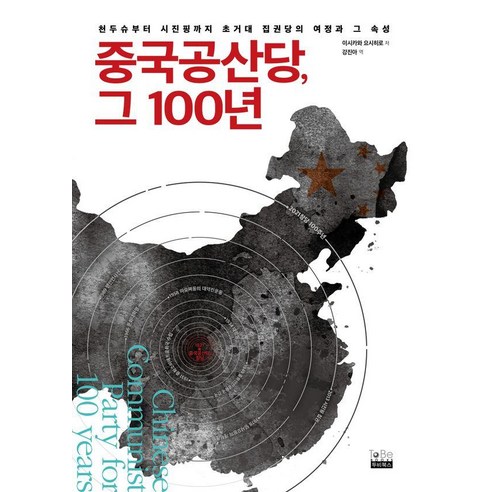 중국공산당 100년의 여정: 천두슈에서 시진핑까지, 초대형 집권당의 특성과 역사