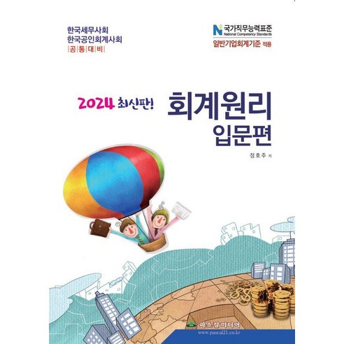 鄭浩珠 2024年會計原理概論 韓國稅務協會註冊會計師共同準備 Pascal Media 9791161030975