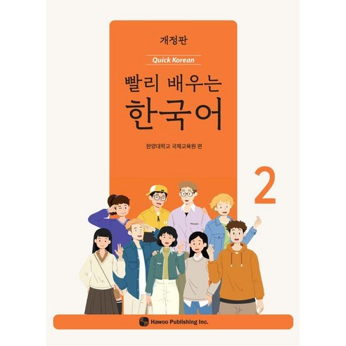 빨리 배우는 한국어 2, 한양대학교 국제교육원(저), 도서출판 하우