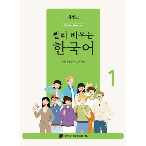 [하우]빨리 배우는 한국어 1 (개정판), 한양대학교 국제교육원, 하우