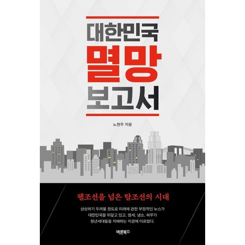 대한민국 멸망 보고서:헬조선을 넘은 탈조선의 시대, 바른북스, 노현우