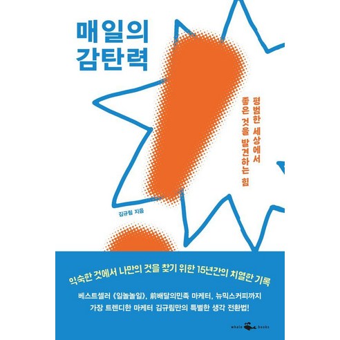 매일의 감탄력:평범한 세상에서 좋은 것을 발견하는 힘, 웨일북(whalebooks), 김규림