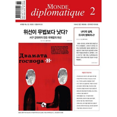[르몽드디플로마티크]르몽드 디플로마티크 Le Monde Diplomatique (한국어판) 2024년 2월호, 르몽드디플로마티크, 르몽드디플로마티크 편집부