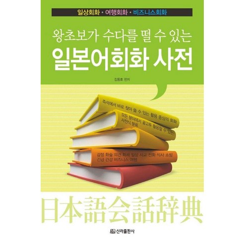 [신라출판사]일본어회화 사전 : 왕초보가 수다를 떨 수 있는, 신라출판사