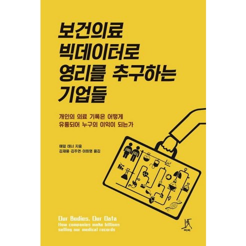 [따비]보건의료 빅데이터로 영리를 추구하는 기업들, 애덤 테너