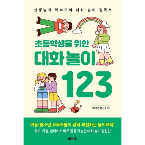 초등학생을 위한 대화놀이 123:선생님과 학부모의 대화 놀이 필독서, 율리시즈, 한기철