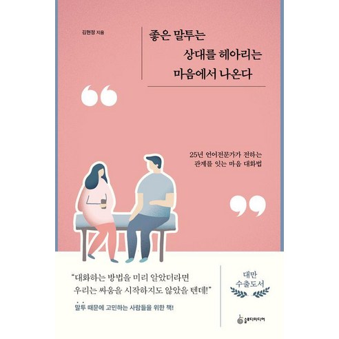 좋은 말투는 상대를 헤아리는 마음에서 나온다:25년 언어전문가가 전하는 관계를 잇는 마음 대화법, 슬로디미디어, 김현정