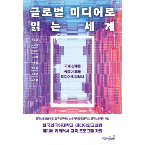 글로벌 미디어로 읽는 세계:국제 관계를 꿰뚫어 보는 미디어 리터러시, 초록비책공방, 채영길 이지연 이채문 김태식 이은별 백승훈 김수원 오종진