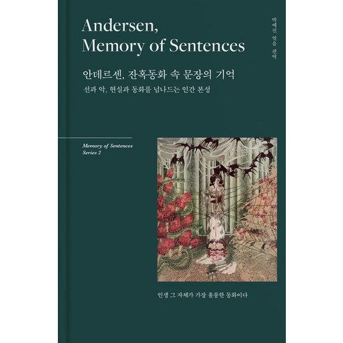 [리텍콘텐츠]안데르센 잔혹동화 속 문장의 기억 : 선과 악 현실과 동화를 넘나드는 인간 본성 (양장), 리텍콘텐츠, 한스 크리스티안 안데르센