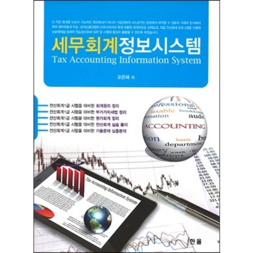 [한올출판사]세무회계정보시스템 - 세무/회계 | 쿠팡