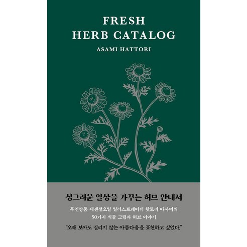 싱그러운 허브 안내서, 열매하나, 핫토리 아사미