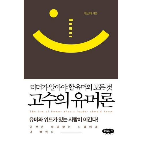 고수의 유머론:리더가 알아야 할 유머의 모든 것, 클라우드나인, 한근태