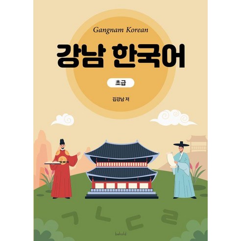 한국어 초급 과정, 강남, 비홀드 국어사전 한국어 초급 과정, 강남, 비홀드 국어사전
