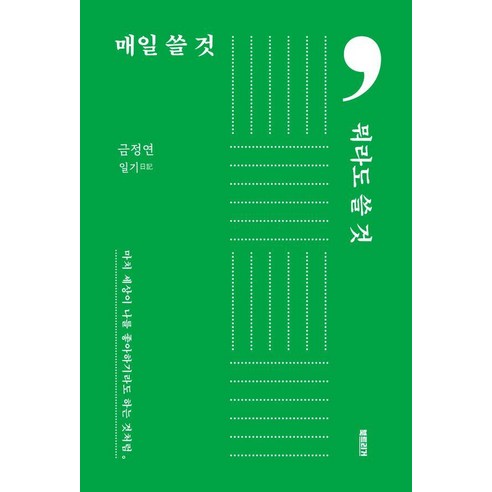 매일 쓸 것 뭐라도 쓸 것:마치 세상이 나를 좋아하기라도 하는 것처럼, 북트리거, 금정연