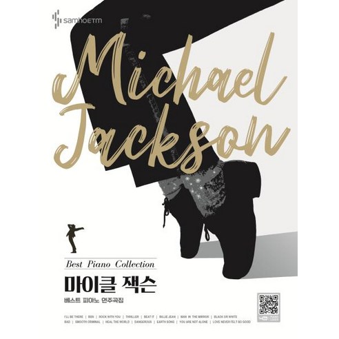 [삼호ETM] 마이클 잭슨 베스트 피아노 연주곡집
