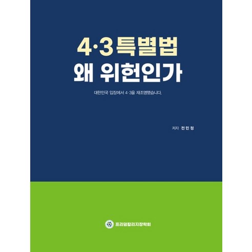 4.3특별법 왜 위헌인가, 프리덤칼리지장학회, 전민정