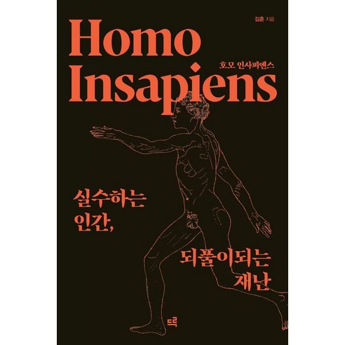 호모 인사피엔스:실수하는 인간 되풀이되는 재난, 드루, 김훈