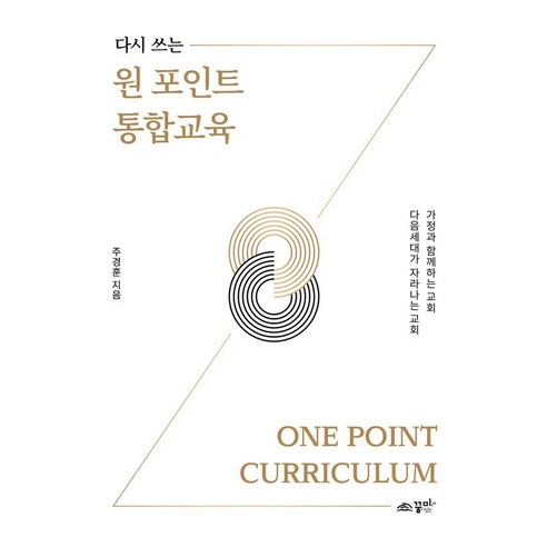 다시 쓰는원 포인트 통합교육:가정과 함께하는 교회 다음 세대가 자라나는 교회, 꿈미(꿈이있는미래), 주경훈