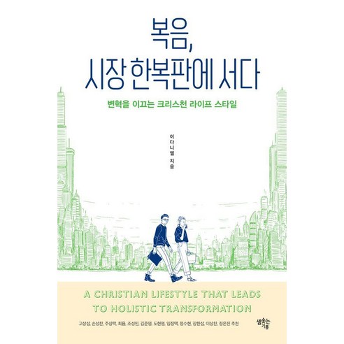 복음 시장 한복판에 서다:변혁을 이끄는 크리스천 라이프 스타일, 샘솟는기쁨, 이다니엘