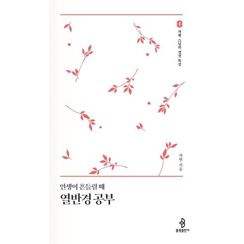 [불광출판사]인생이 흔들릴 때 열반경 공부 - 자현 스님의 경전 특강 1 (양장), 상품명, 불광출판사, 일우 자현