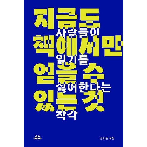 지금도 책에서만 얻을 수 있는 것, 없음, 유유, 김지원 지금은대만을읽을시간