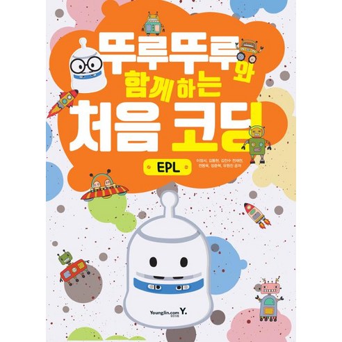 [영진.com(영진닷컴)]뚜루뚜루와 함께하는 처음 코딩 : EPL, 영진.com(영진닷컴)