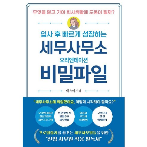 입사후 빠르게 성장하는 세무사무소 오리엔테이션 비밀파일, 나비소리, 택스마드레