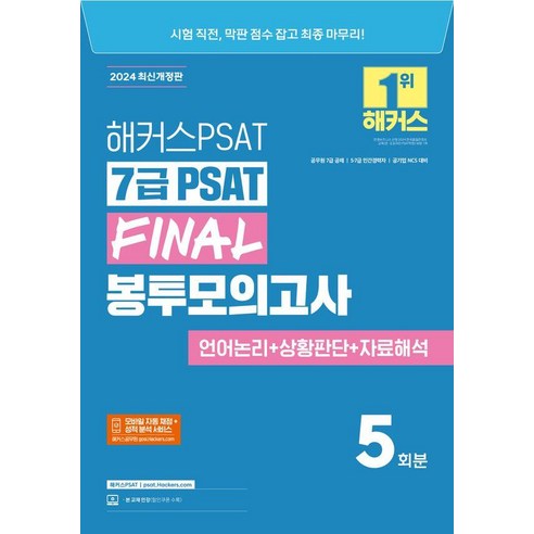 [해커스PSAT]2024 해커스PSAT 7급 PSAT FINAL 봉투모의고사 5회분 (7급 공무원), 해커스PSAT