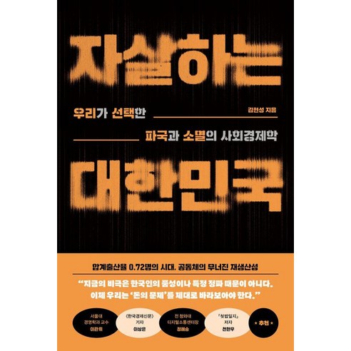 자살하는 대한민국:우리가 선택한 파국과 소멸의 사회경제학, 사이드웨이, 김현성