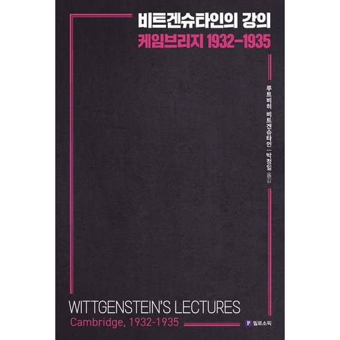 [필로소픽]비트겐슈타인의 강의 케임브리지 1932-1935, 필로소픽, 비트겐슈타인의 강의, 케임브리지 1932-1935, 루트비히 비트겐슈타인(저),필로소픽, 루트비히 비트겐슈타인