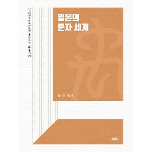 [역락]일본의 문자 세계 - 경성대학교 한국한자연구소 한자학 교양총서 8, 홍성준, One color | One Size