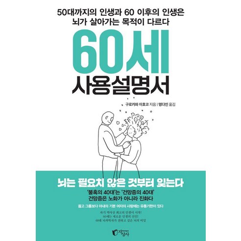 60세 사용설명서:50대까지의 인생과 60 이후의 인생은 뇌가 살아가는 목적이 다르다, 지상사, 구로카와 이호코