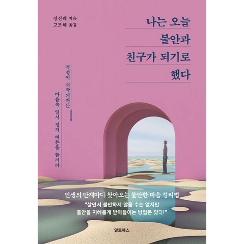 나는 오늘 불안과 친구가 되기로 했다:걱정이 시작되거든 마음속 일시 정지 버튼을 눌러라, 알토북스, 장신웨