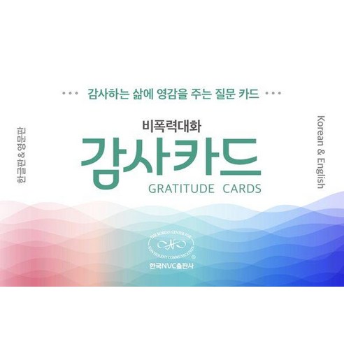 비폭력대화 감사카드(한글&영어):감사하는 삶에 영감을 주는 질문 카드, 한국NVC출판사, 홀스티 감사하는 삶을 위한 네트워크