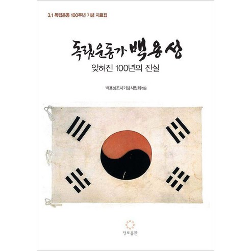 [정토출핀]독립운동가 백용성 - 잊혀진 100년의 진실, 정토출핀, 백용성조사기념사업회