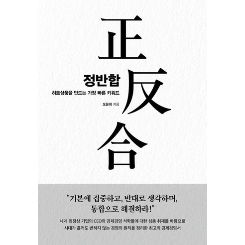 정반합:히트상품을 만드는 가장 빠른 키워드, 페이지2북스, 오윤희