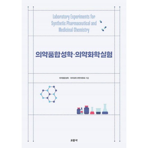 [교문사(청문각)]의약품합성학 의약화학실험, 의약품합성학.의약화학 편찬위원회, 교문사(청문각)