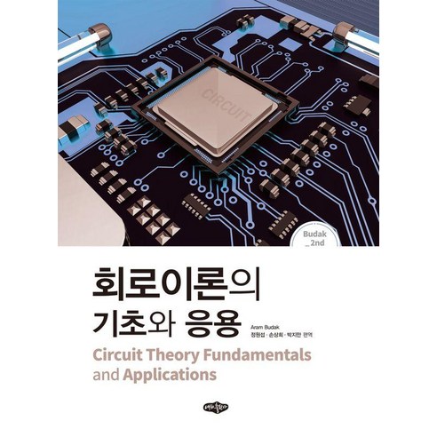 회로이론의 기초와 응용, 내하출판사, Aram Budak