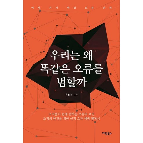 우리는 왜 똑같은 오류를 범할까:여섯 가지 핵심 오류 관리, 이담북스, 윤용구